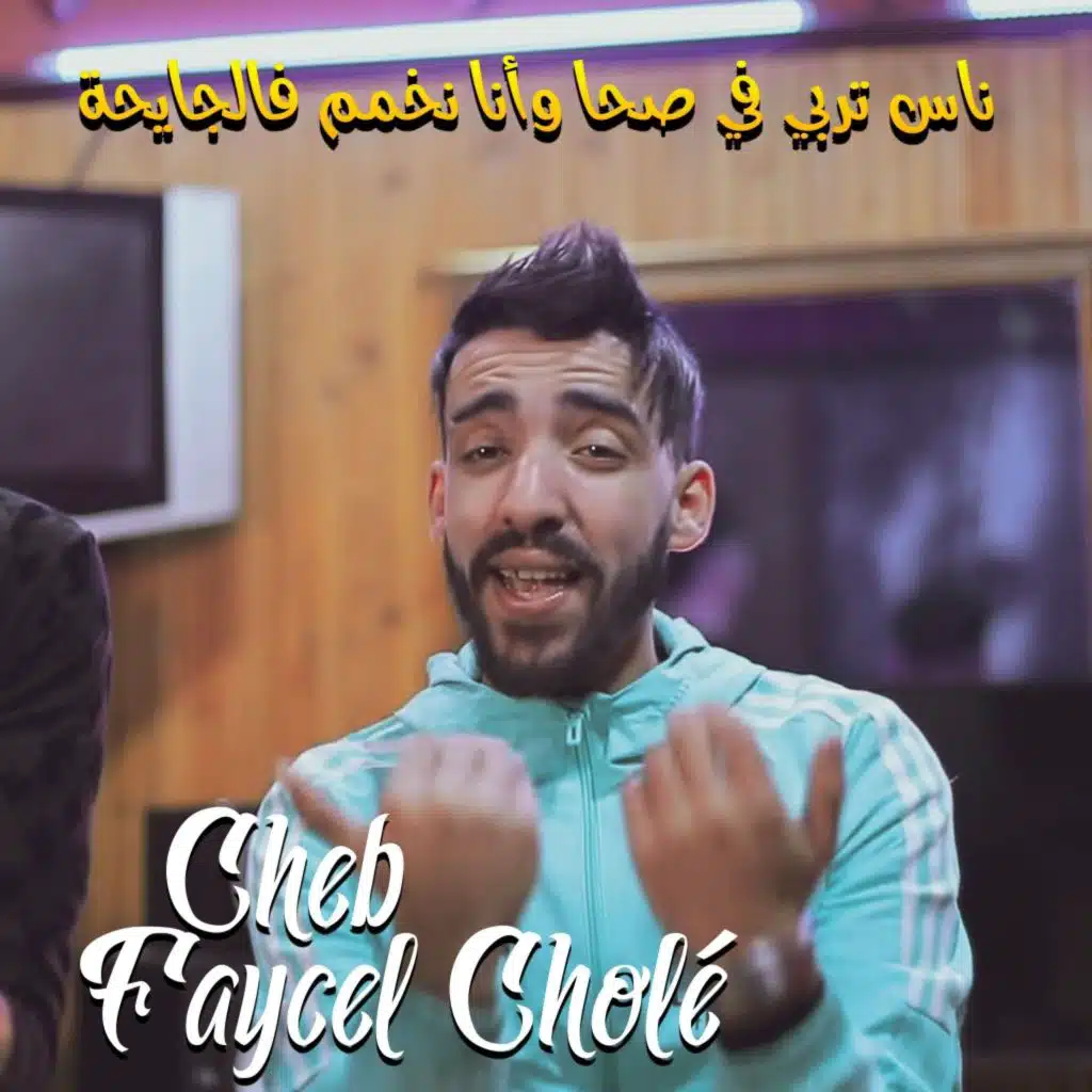 ناس تربي في صحا وأنا نخمم فالجايحة