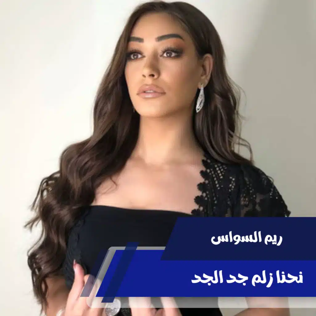 نحنا زلم جد الجد