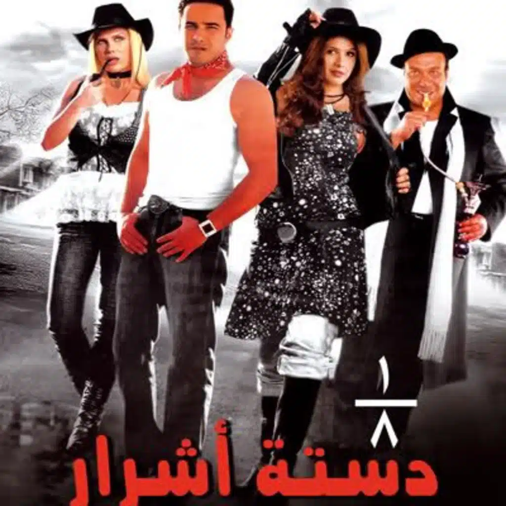 فيلم تمن دستة أشرار