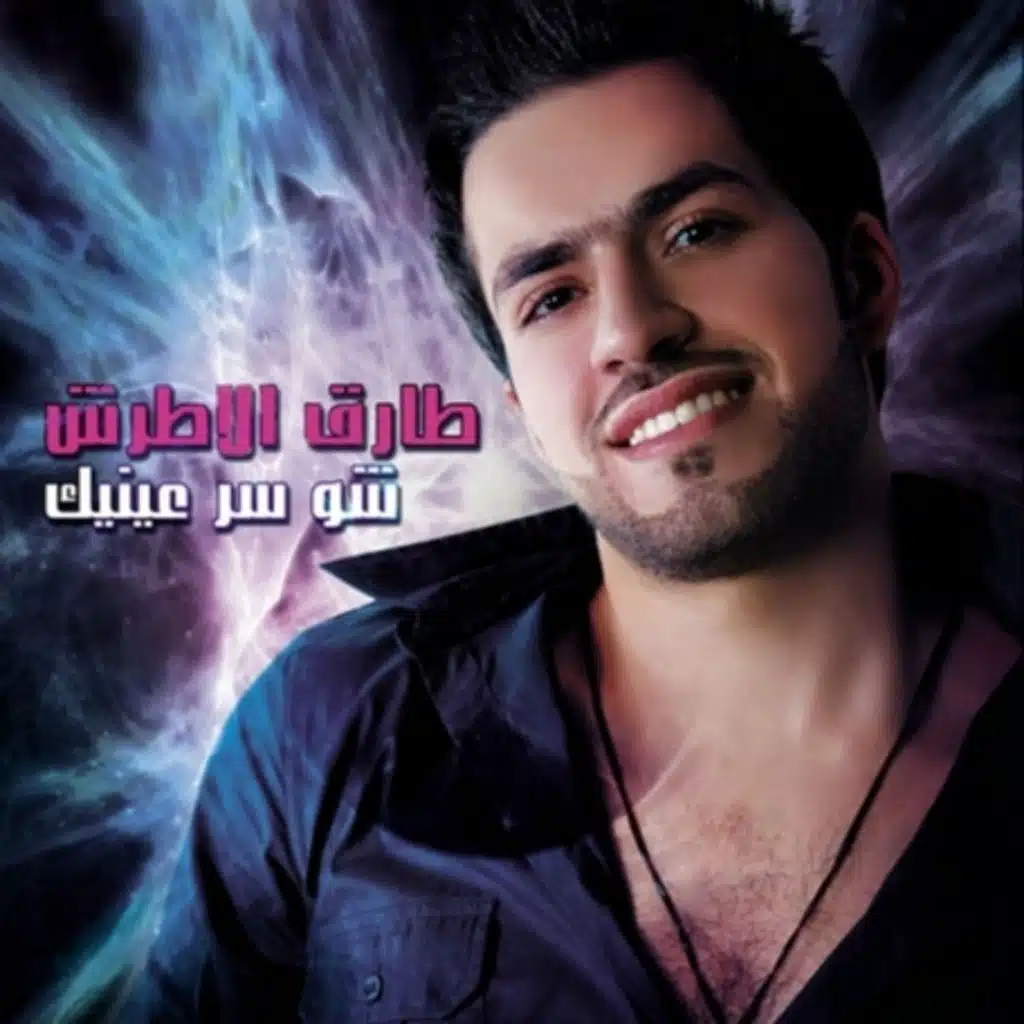 شو سر عينيك