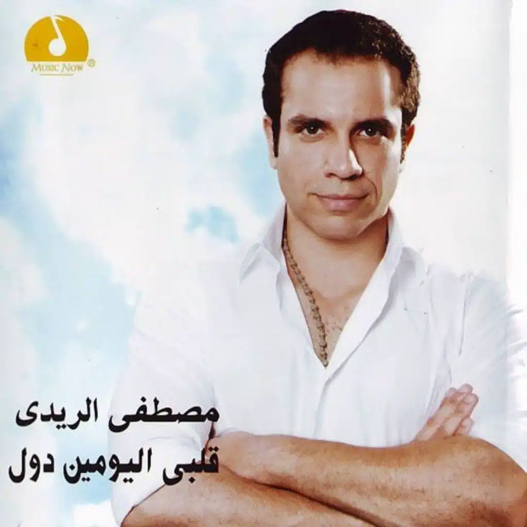 قلبي اليومان دول