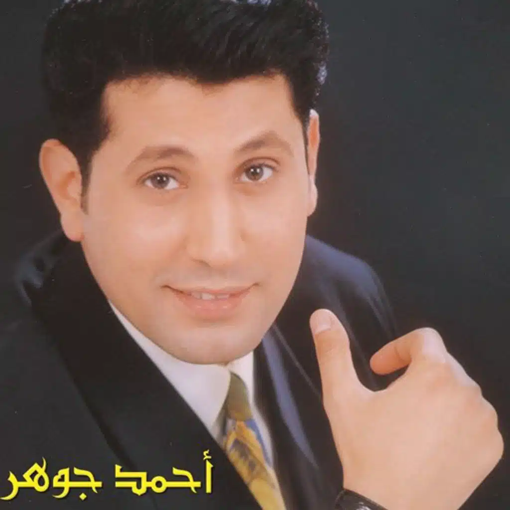 كوكتيل أحمد جوهر