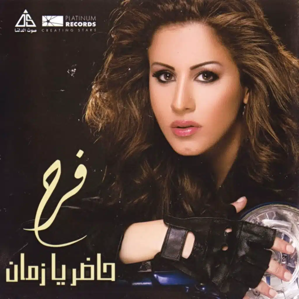 حاضر يا زمان