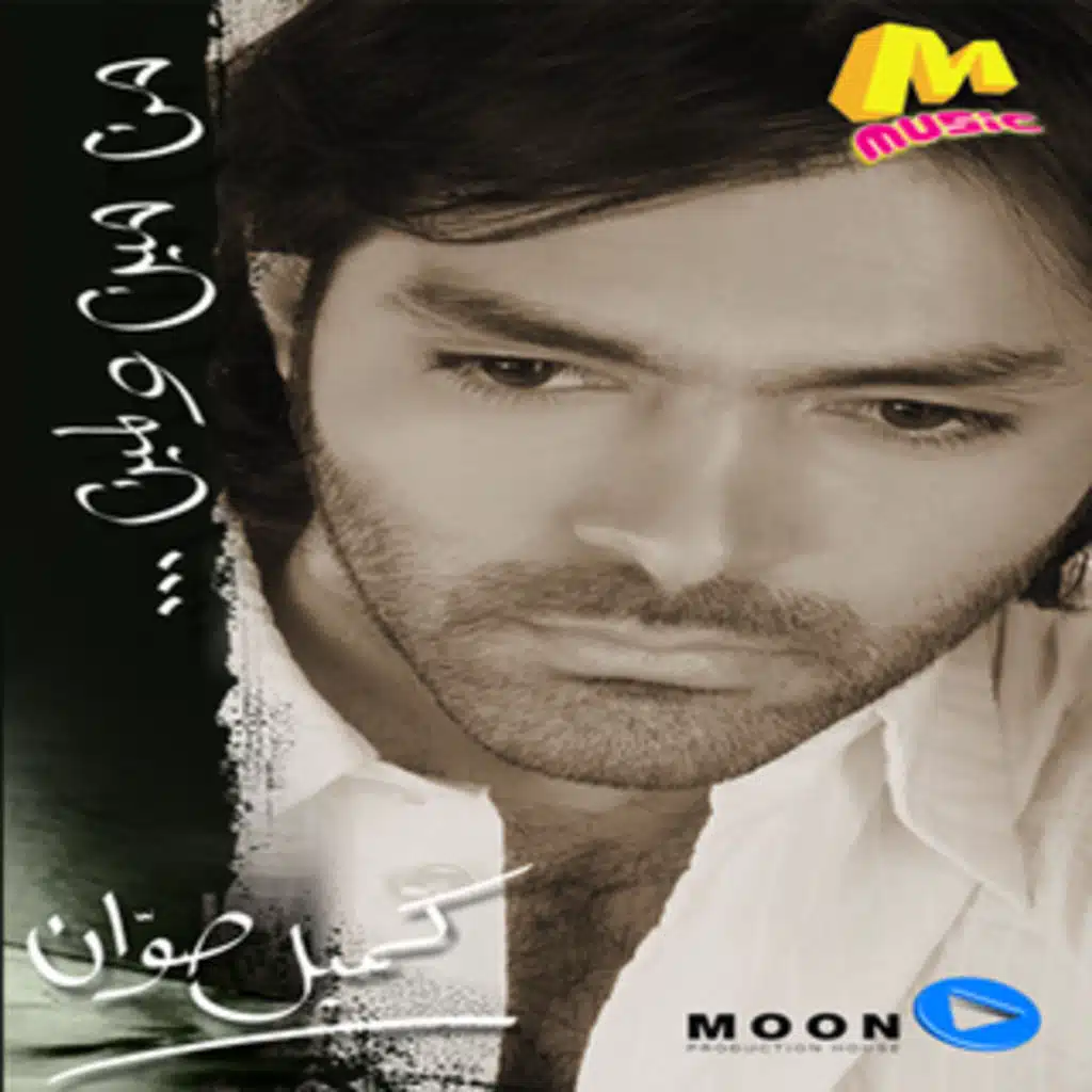 من مين ولمين