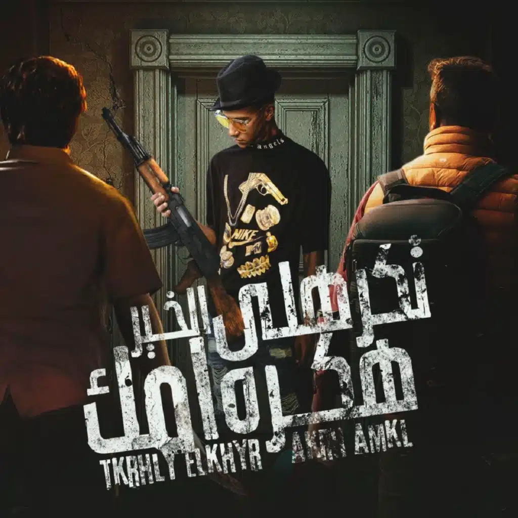 تكرهلي الخير هكره امك