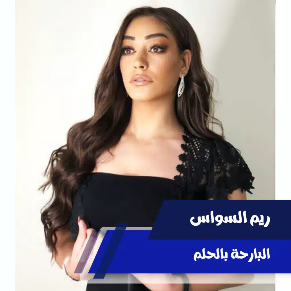 البارحة بالحلم