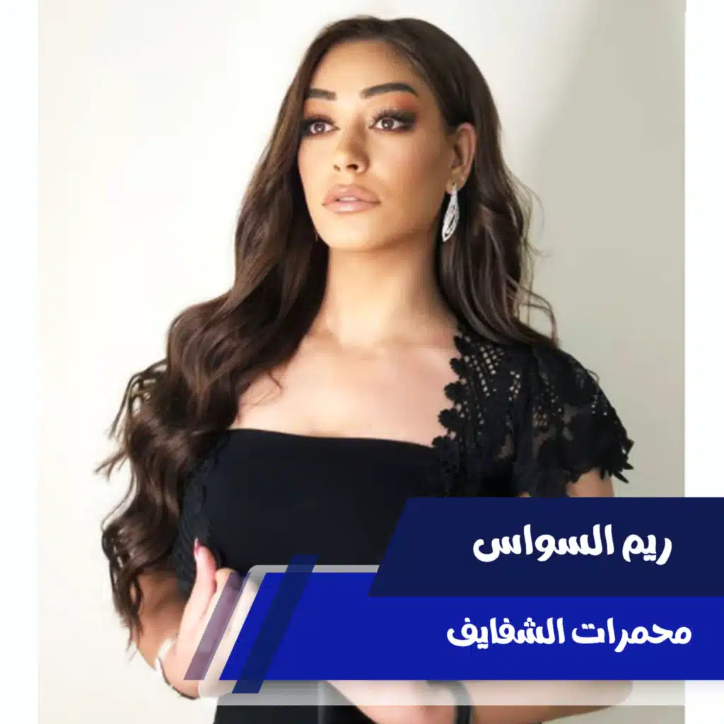 محمرات الشفايف