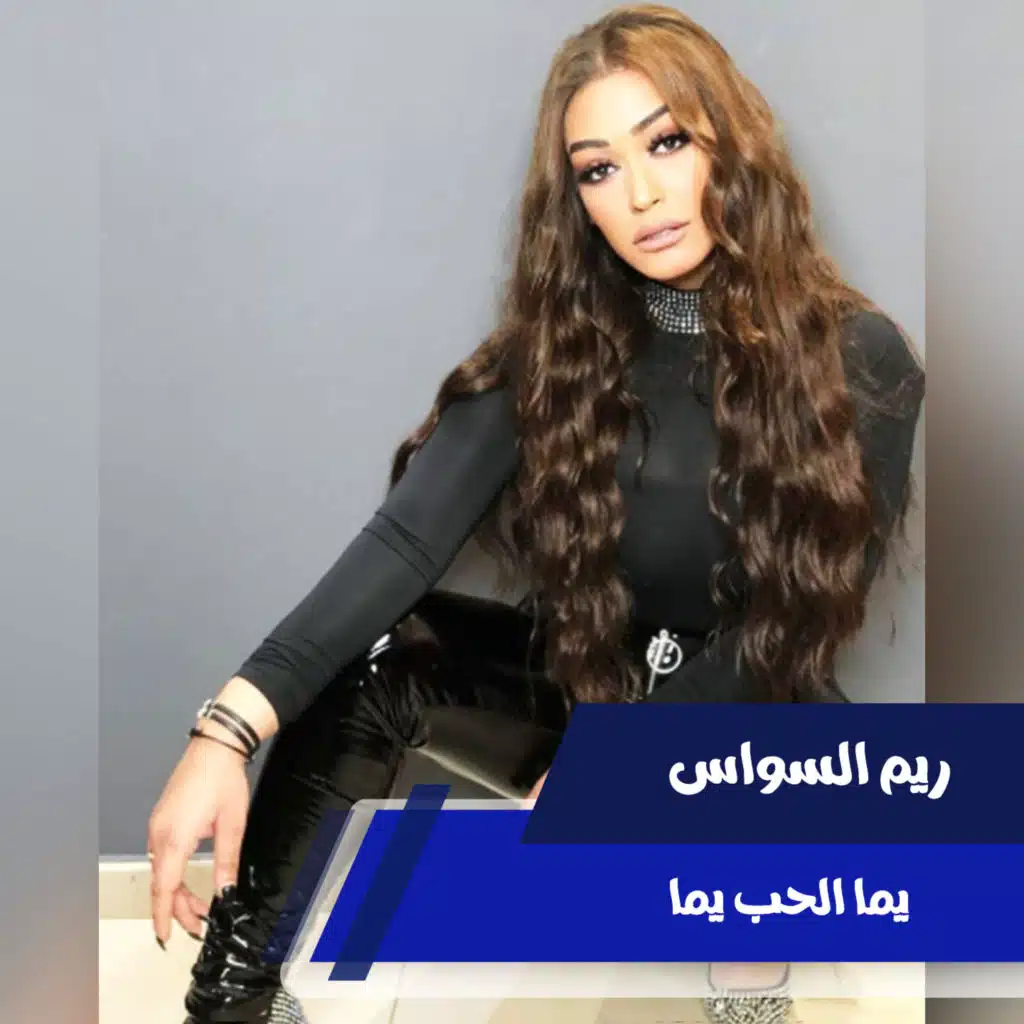 يما الحب يما