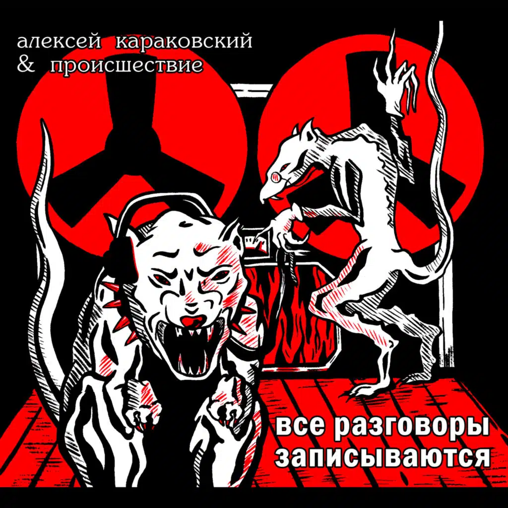 Алексей Караковский & Происшествие