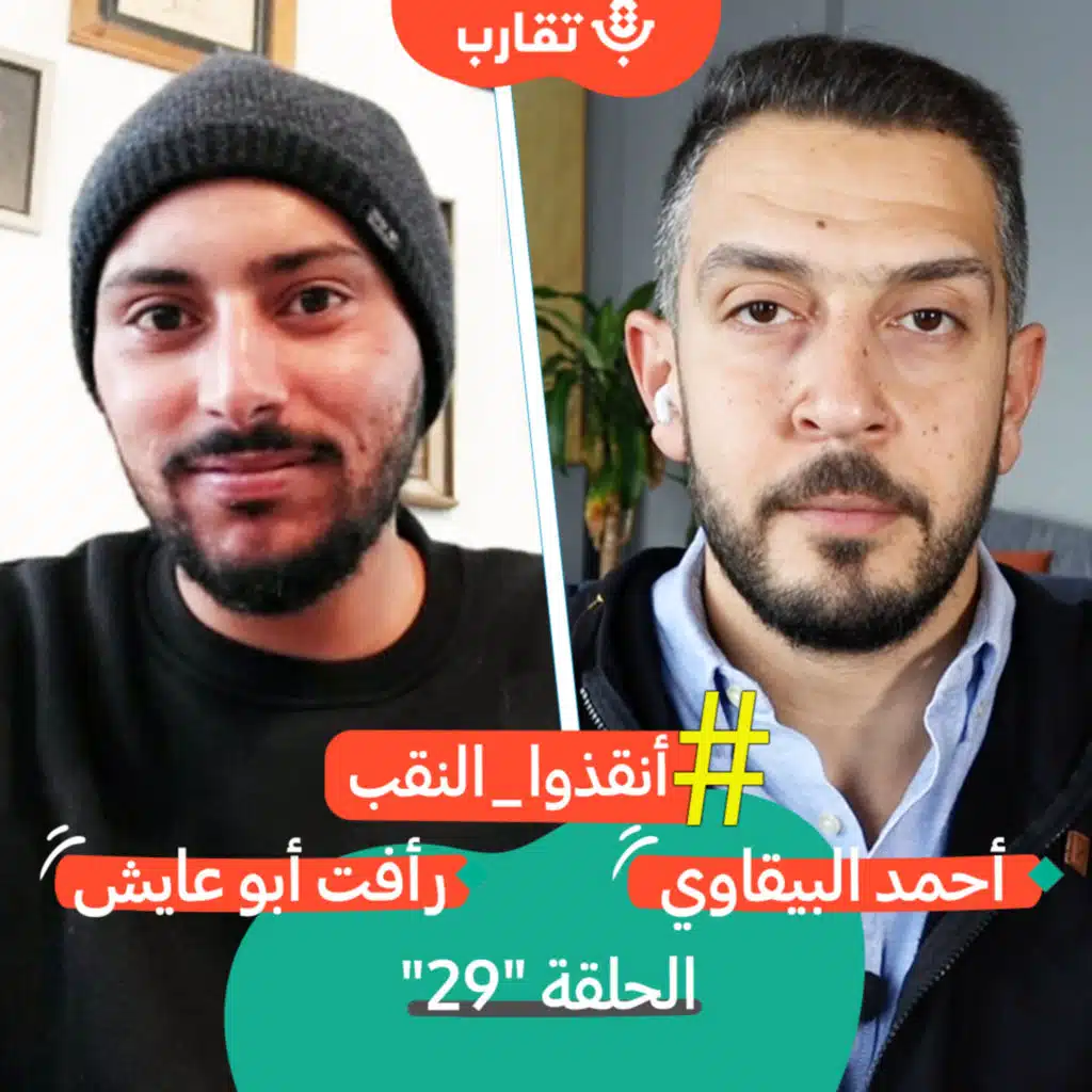 من برافر حتى "تشجير" سعوة مع رأفت أبو عايش | بودكاست تقارب | #29