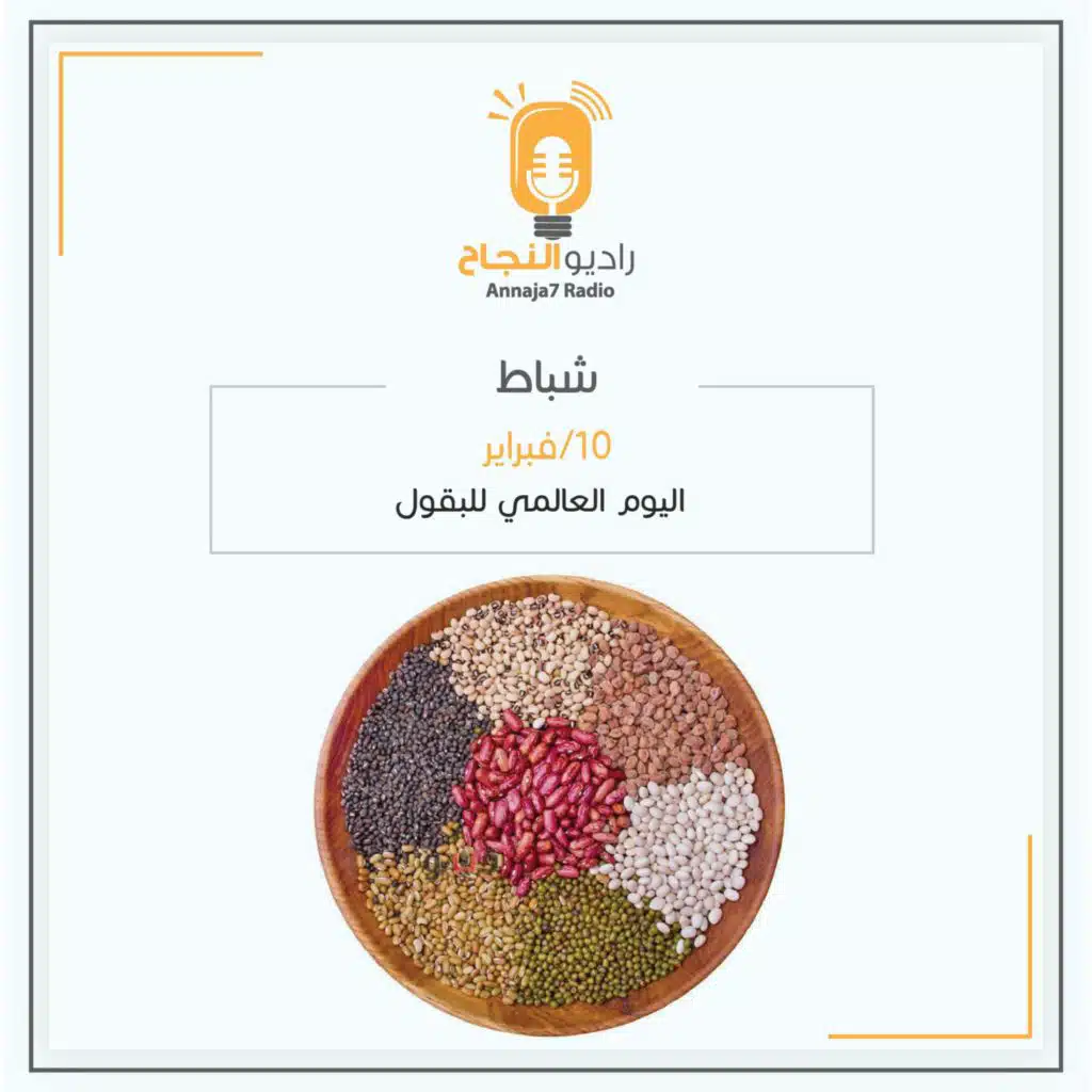 اليوم العالمي للبقول