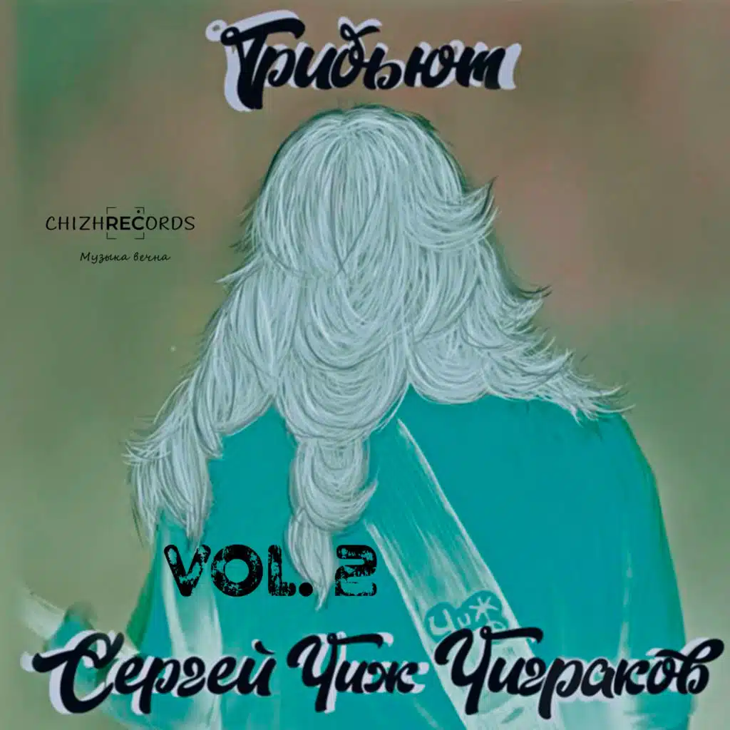 Трибьют Сергей "Чиж" Чиграков, Vol.2