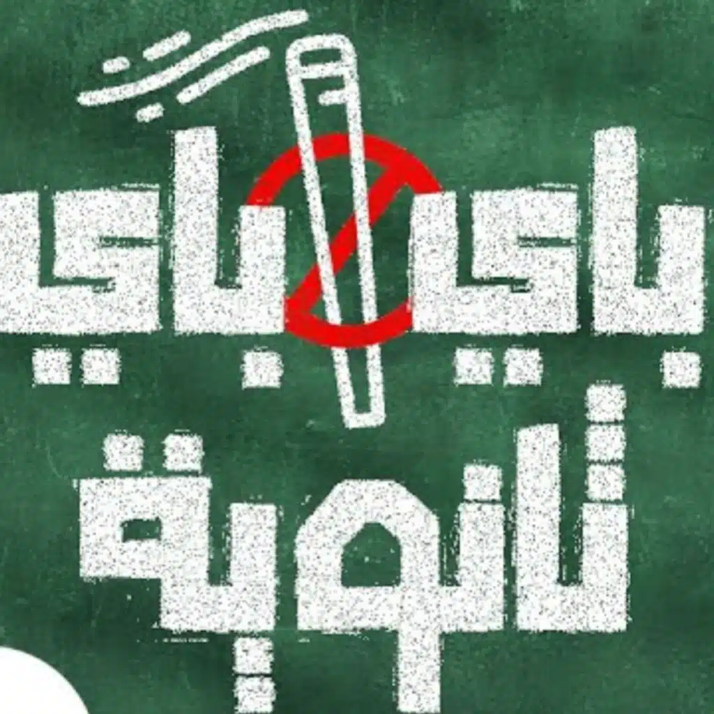 باي باي ثانوية ريمكس