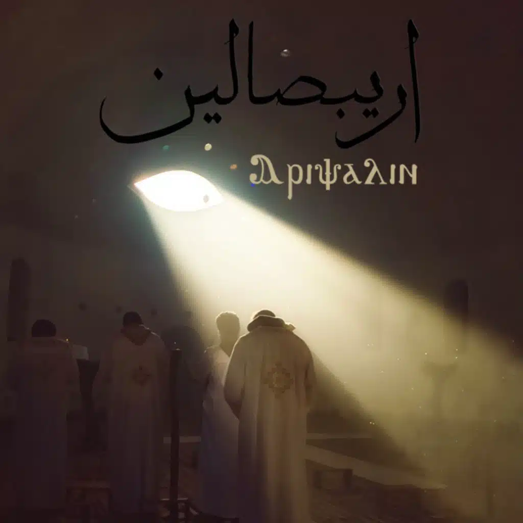 اريبصالين (مع مايكل رضا)