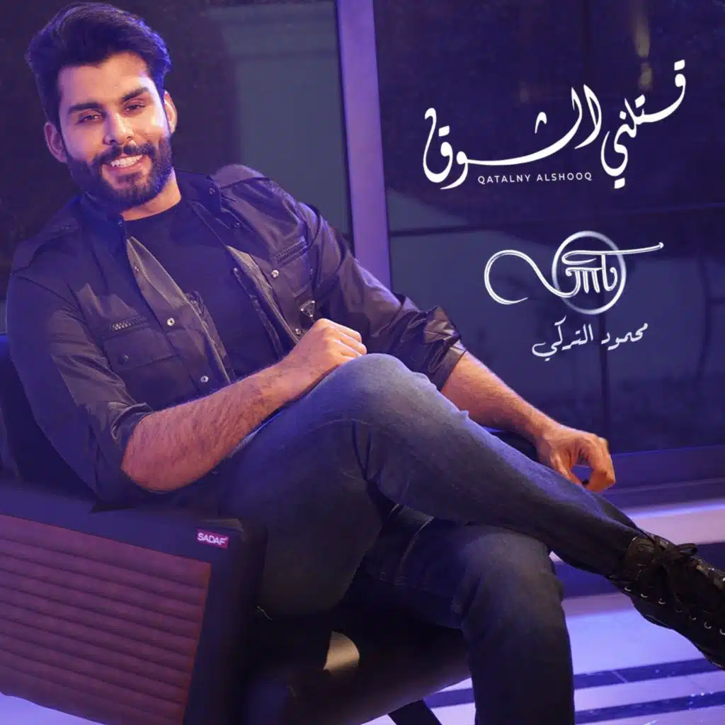 قتلني الشوق