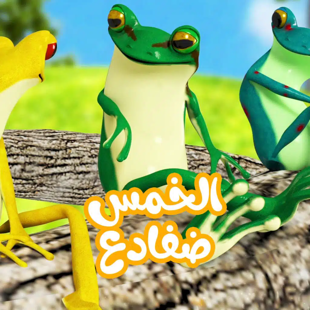 الخمس ضفادع