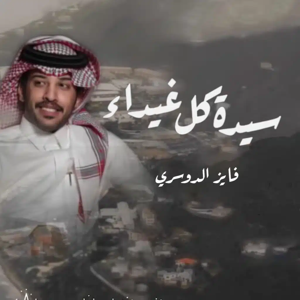 سيدة كل غيداء