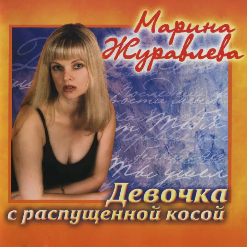 Девочка с распущенной косой