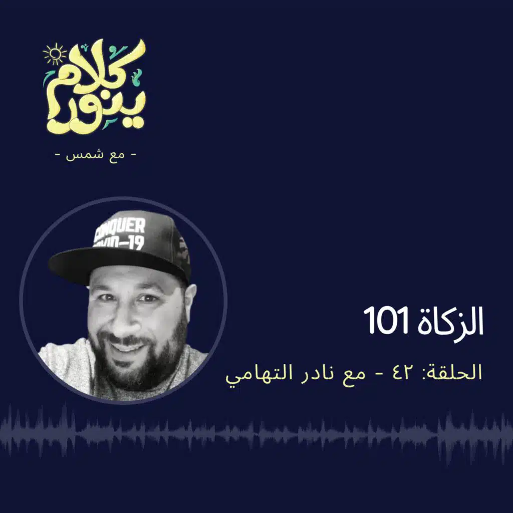 42.الزكاة 101