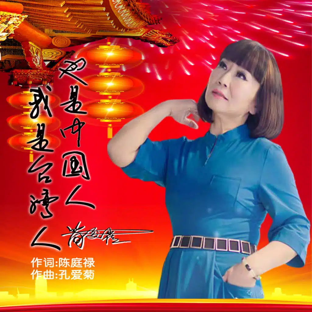 我是台湾人也是中国人