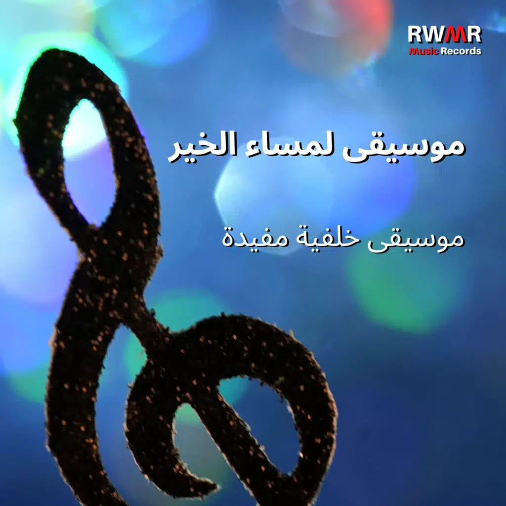 ابق بالقرب مني (feat. RW ألحان للجسد والعقل)