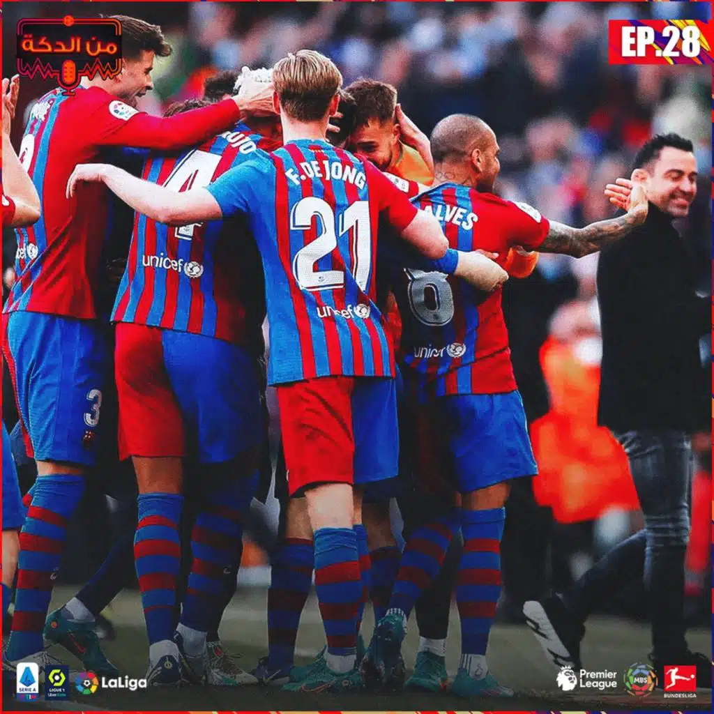 من الدكة - الحلقة ٢٨