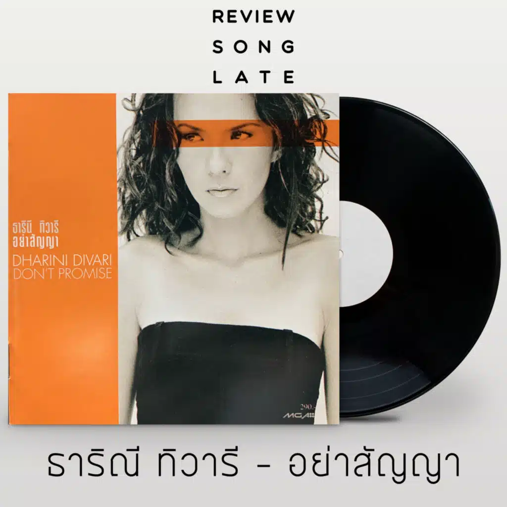 LR92 ธาริณี ทิวารี - อย่าสัญญา