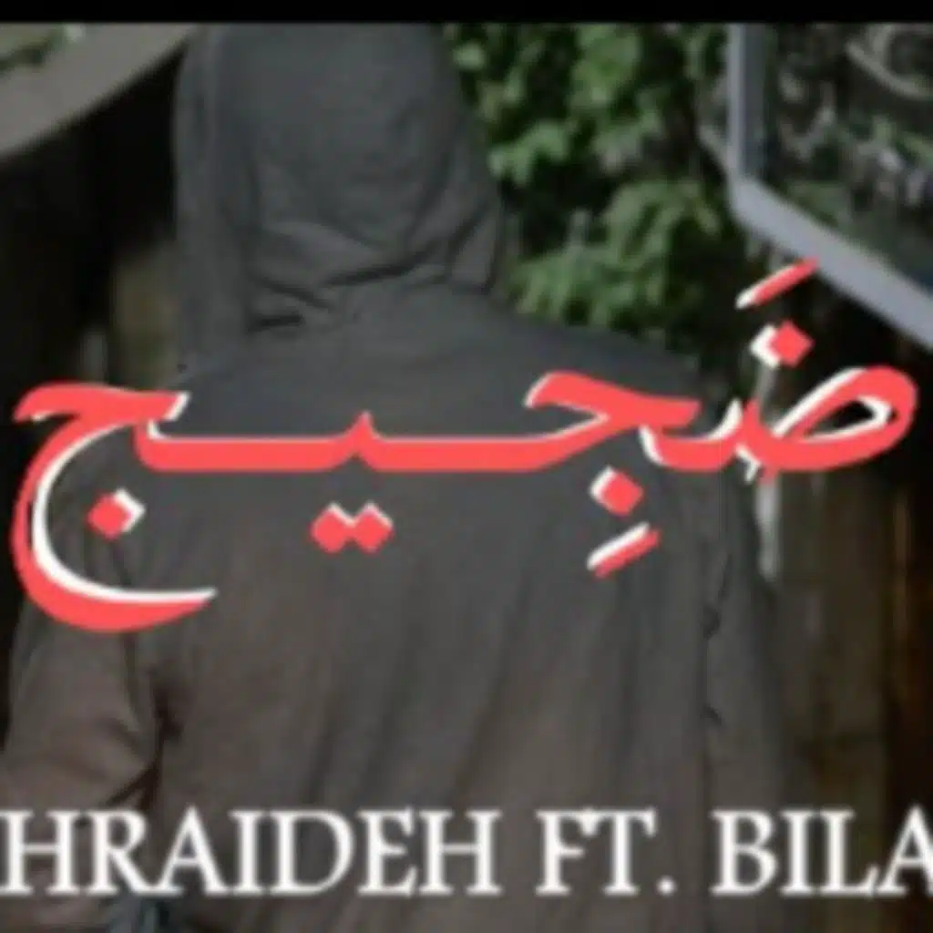 ضجيج (Ft. Bilal Shabib)