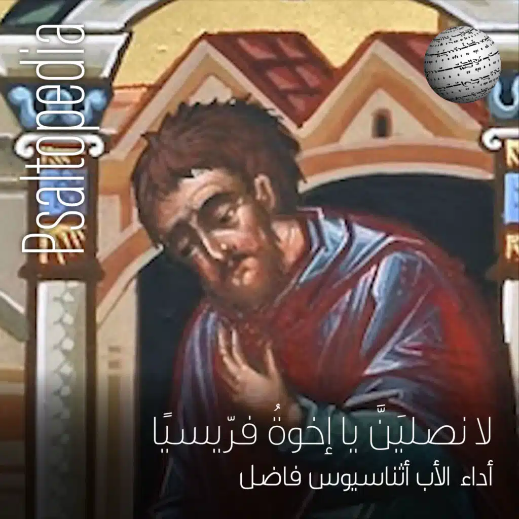 لا نُصلِّيَنَّ يا إخوةُ فرّيسِيًّا