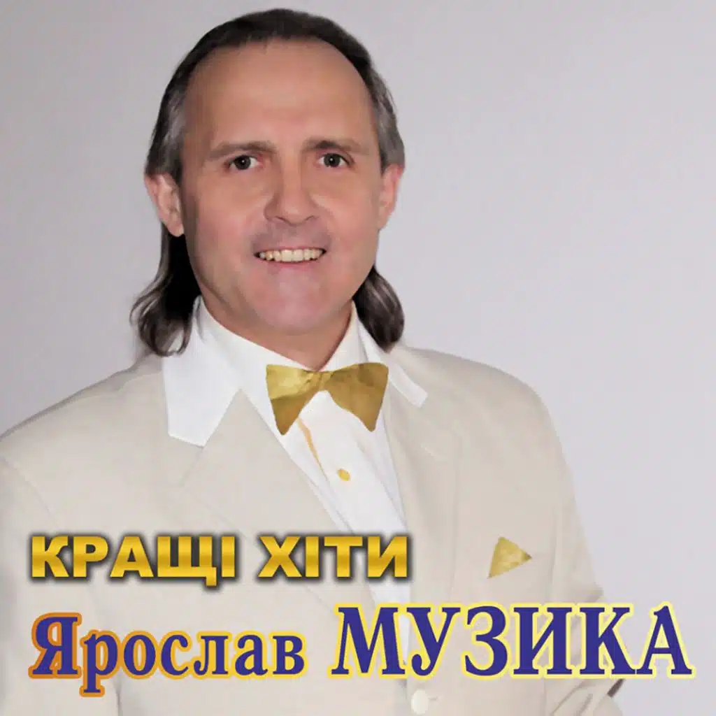 Ярослав Музика