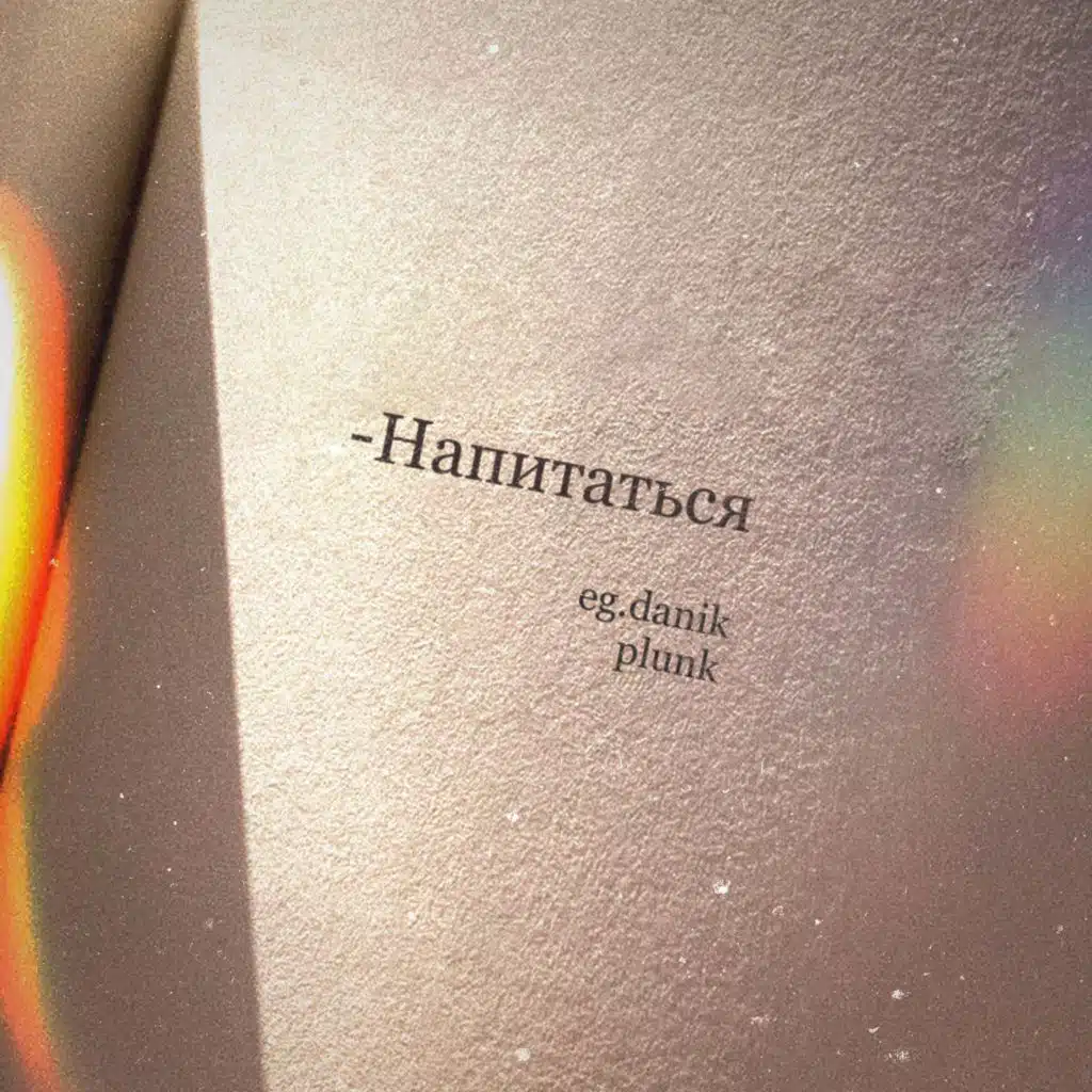 Напитаться