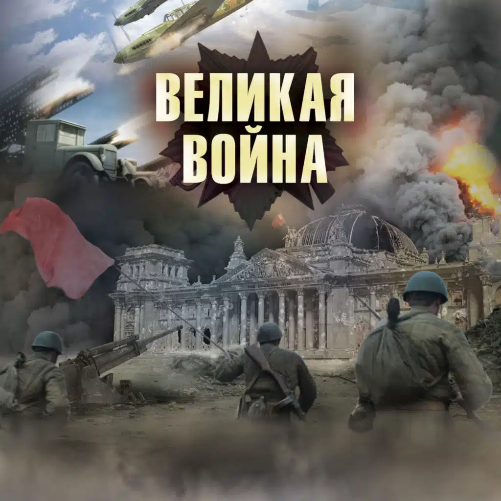 Блокада Ленинграда (feat. Евгений Синчуков, Анатолий Богуш & Ольга Радчук)