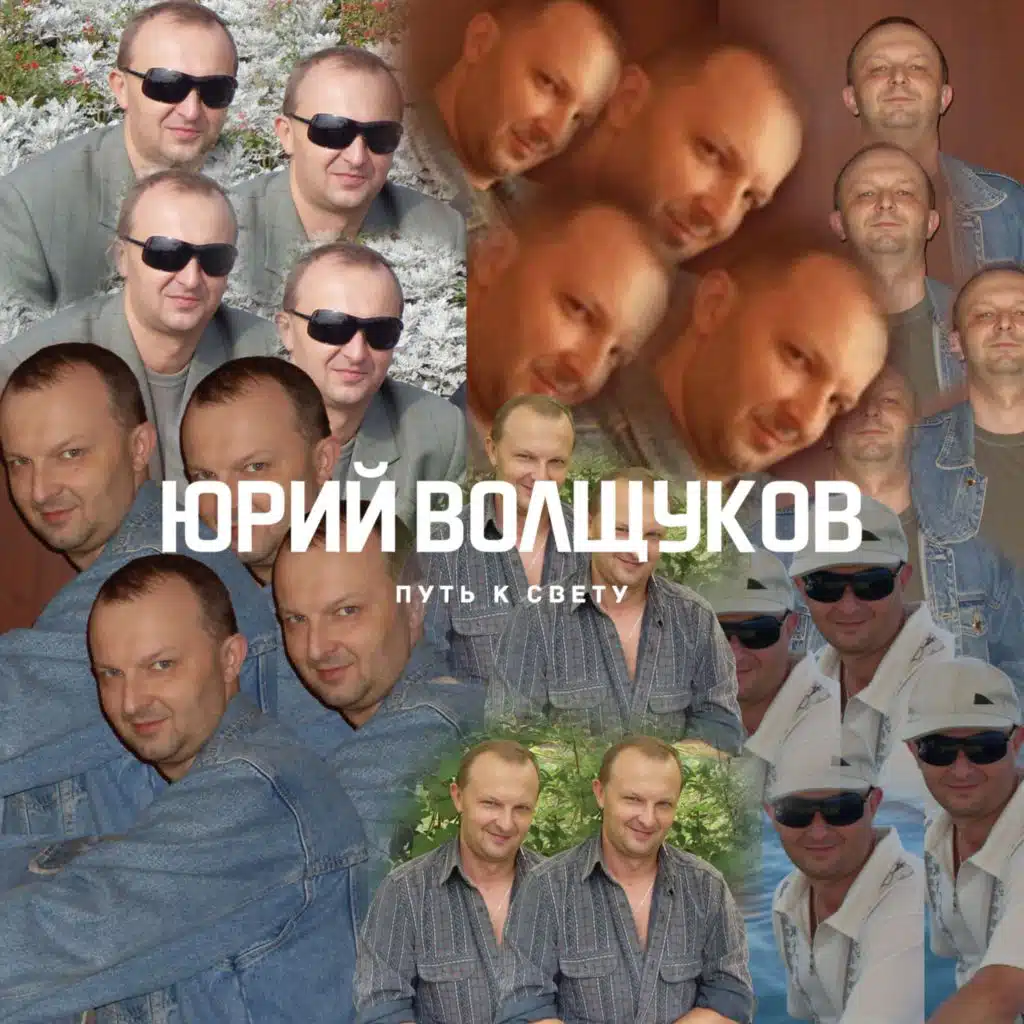 Юрий Волщуков