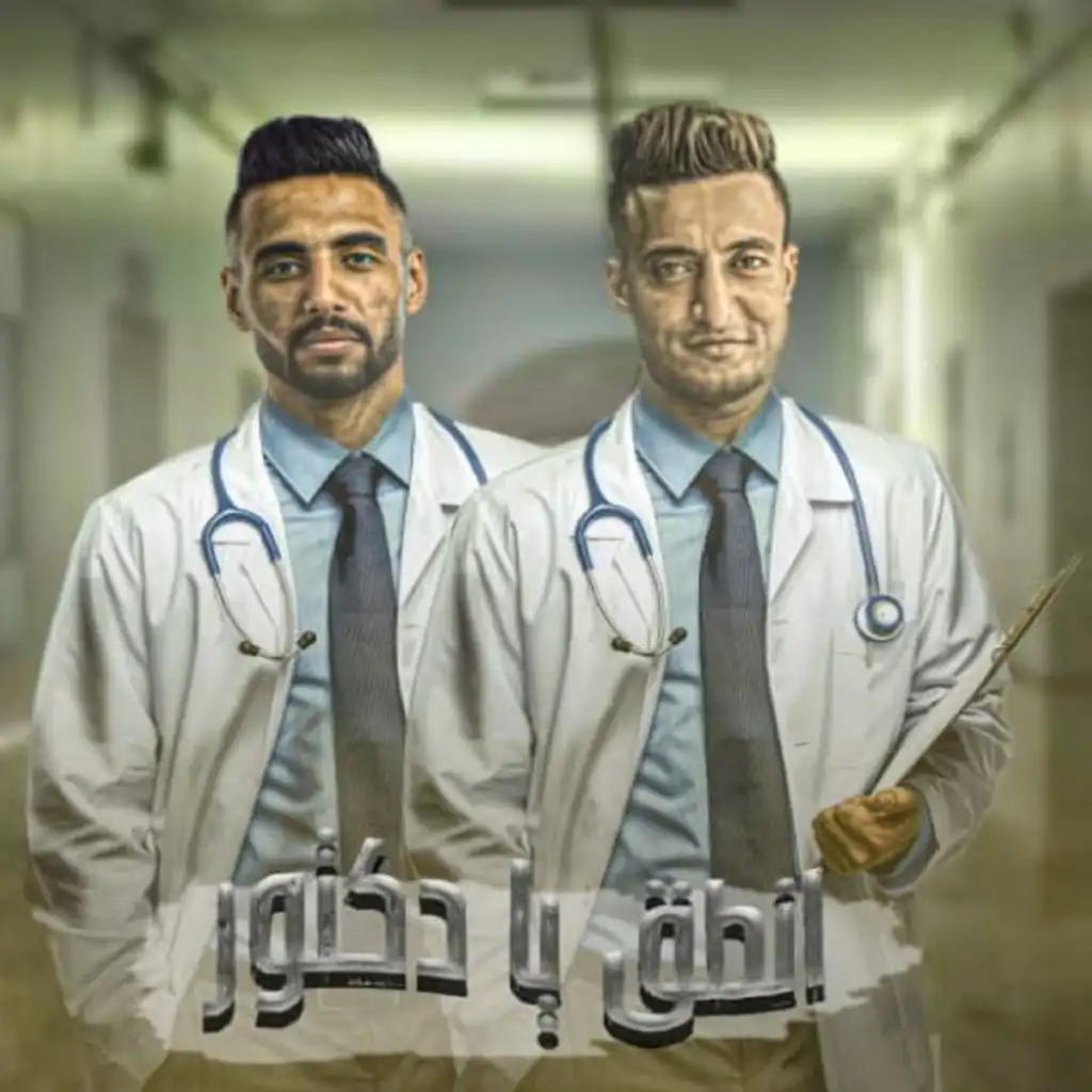 انطق يا دكتور (مع Ahmed El Dogary)