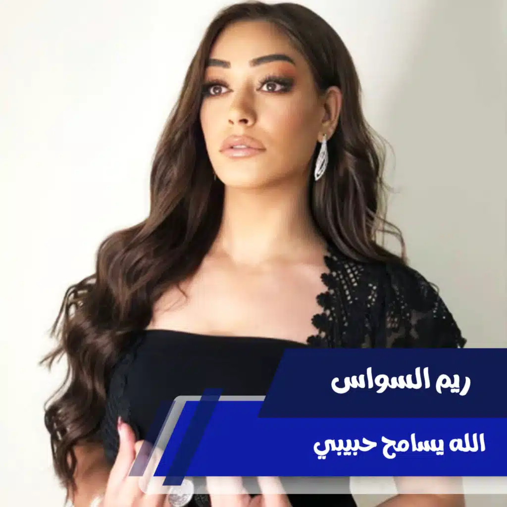 الله يسامح حبيبي