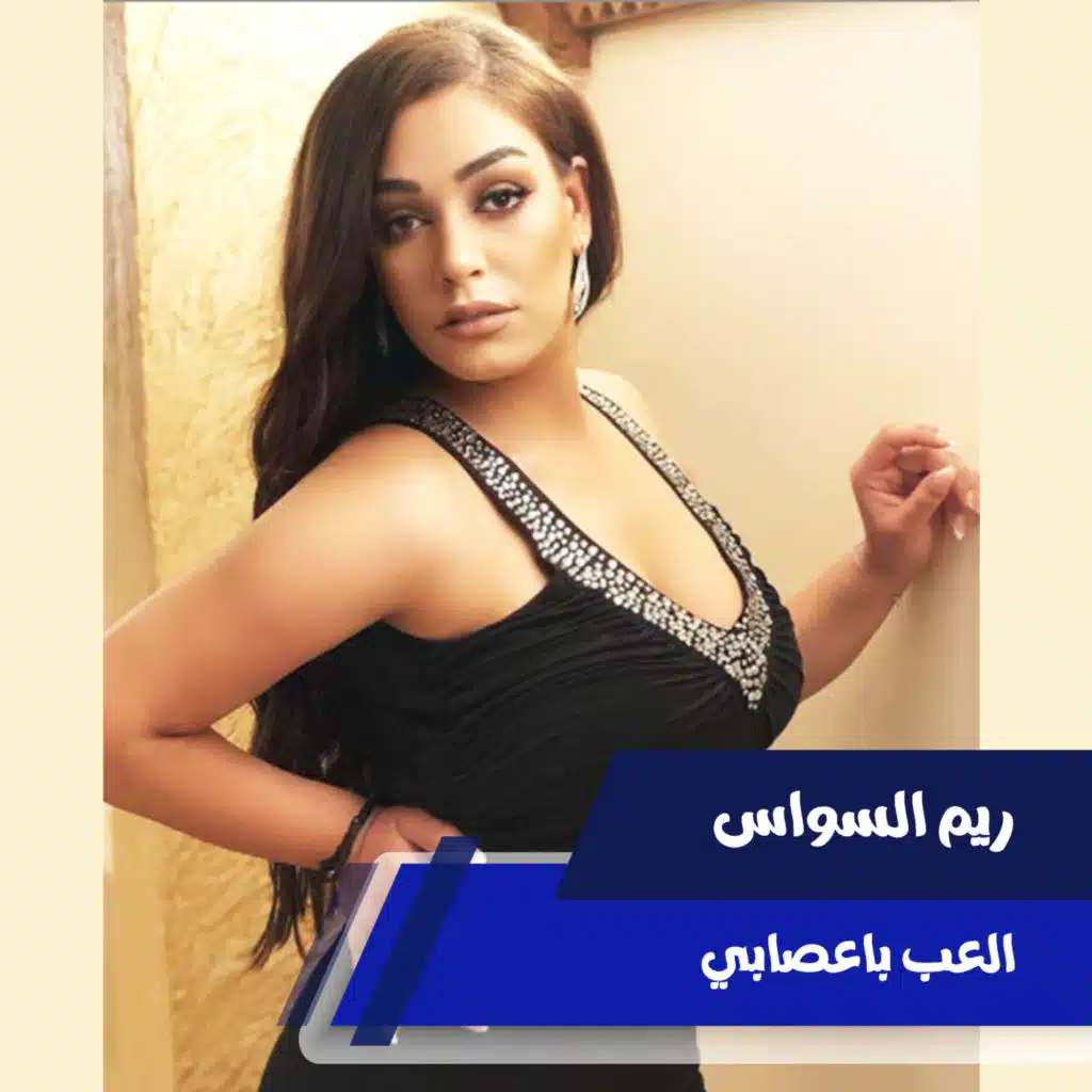 العب باعصابي