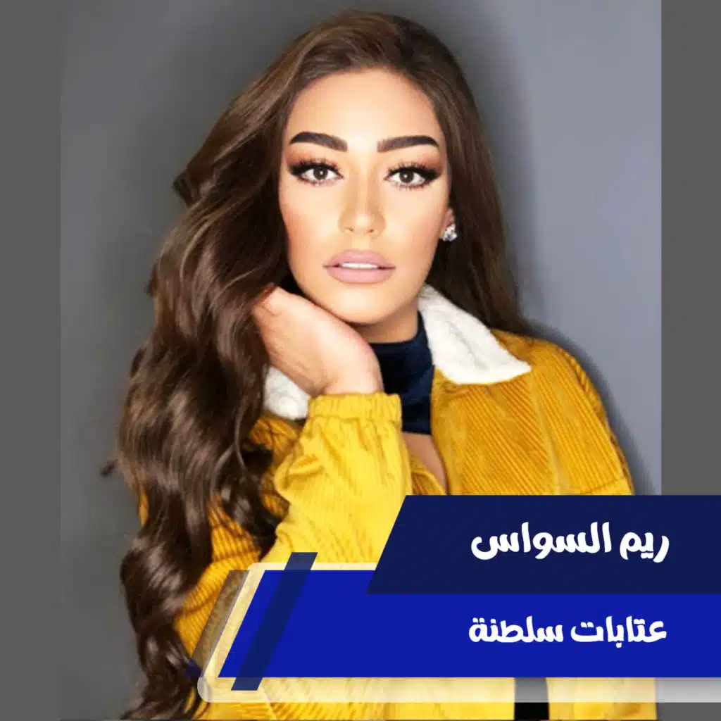 عتابات سلطنة