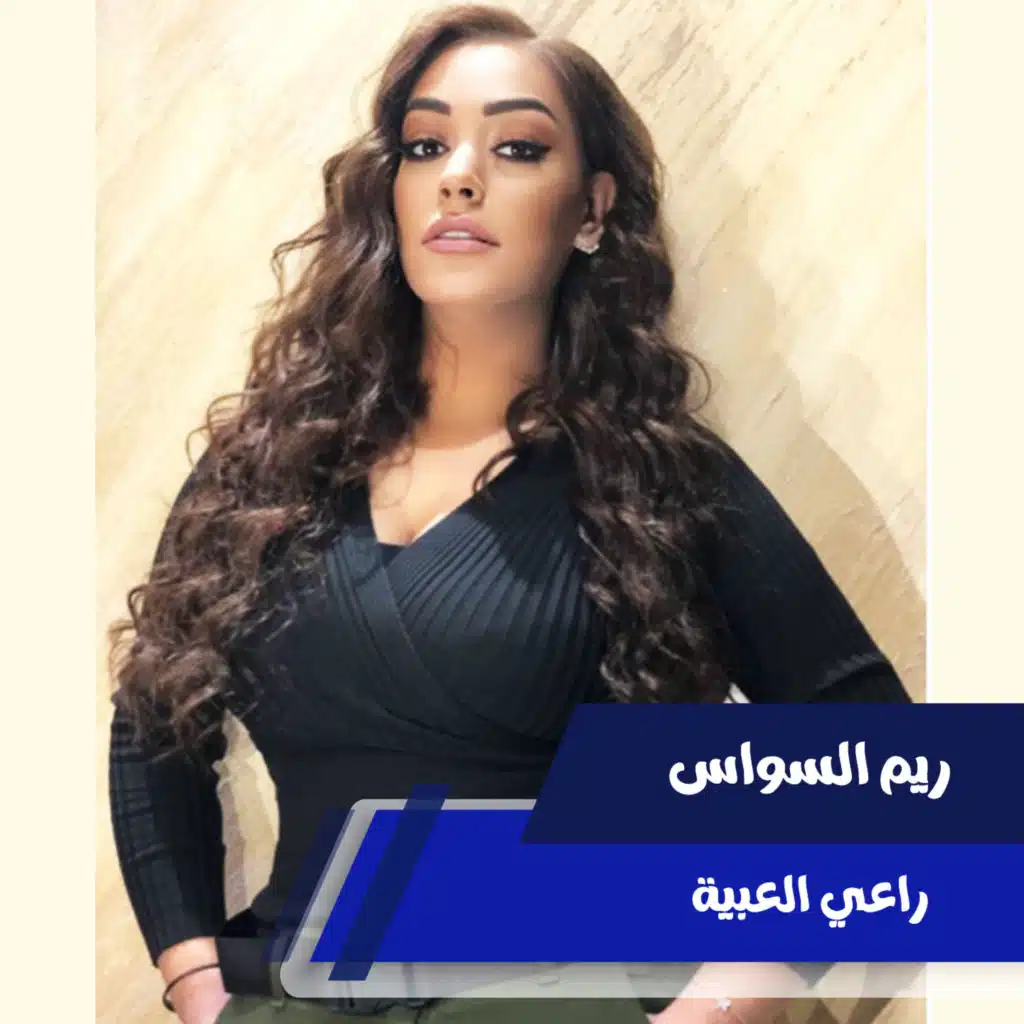 راعي العبية