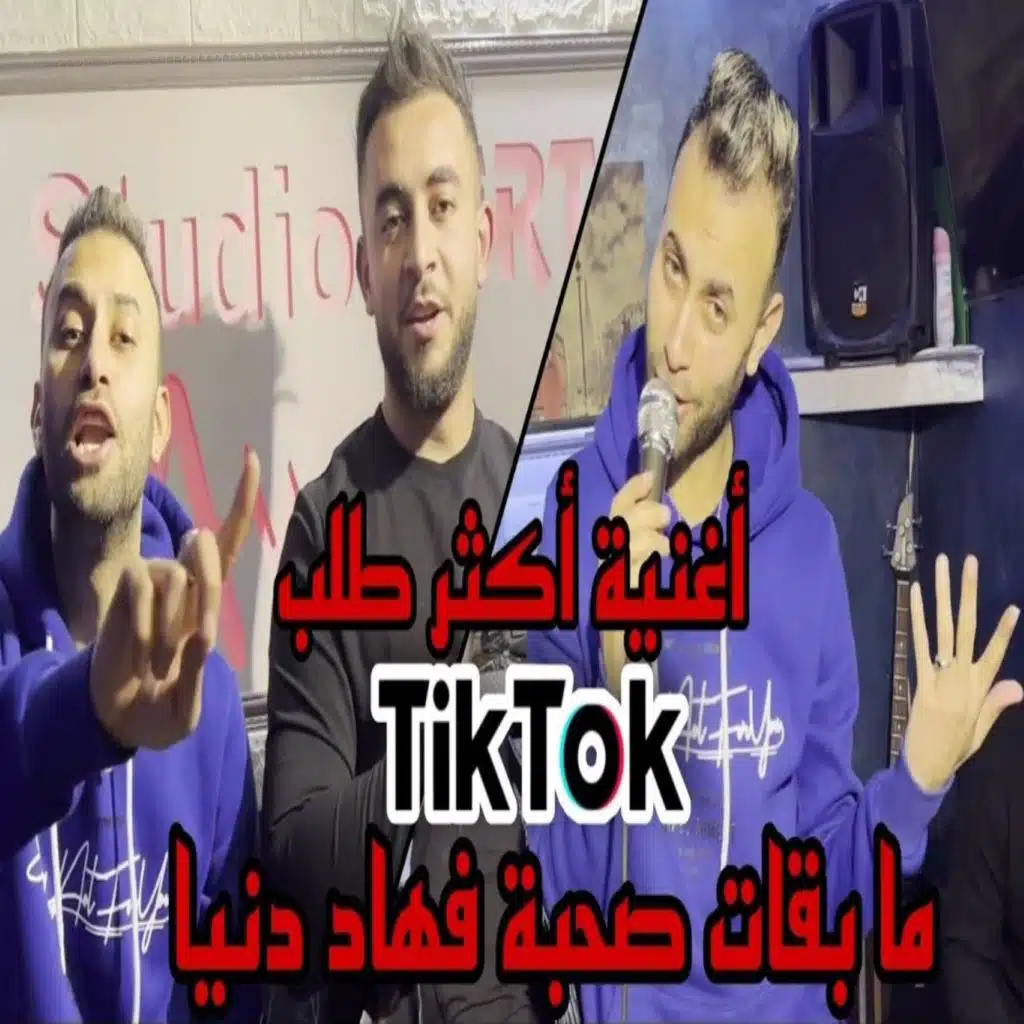 ما بقت صحبة في هاد دنيا