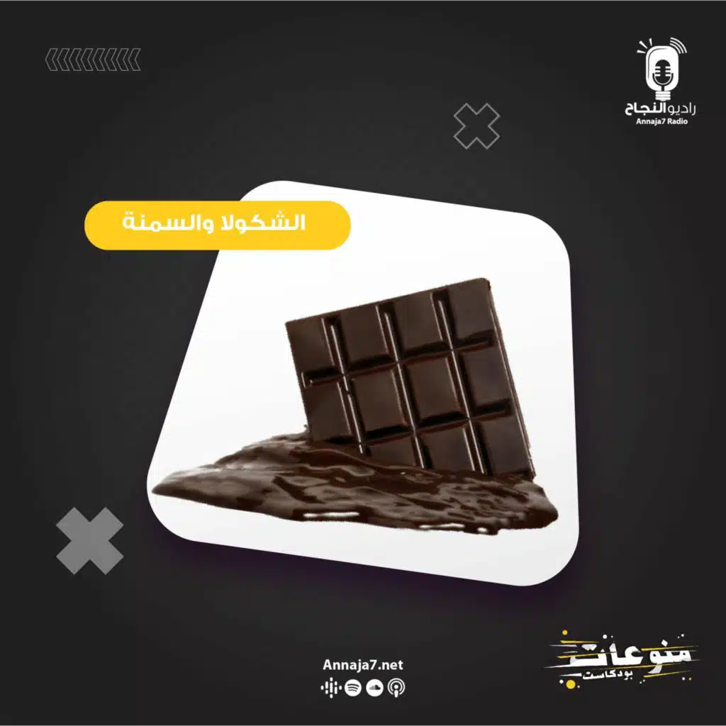 الشوكولا والسمنة