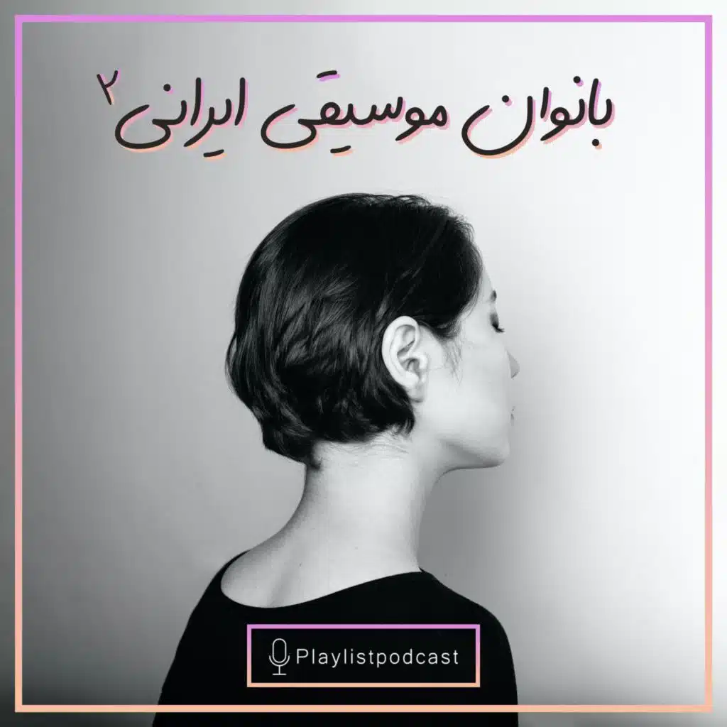 LIVE 163 - پلی لیست لایو - بانوان موسیقی ایران