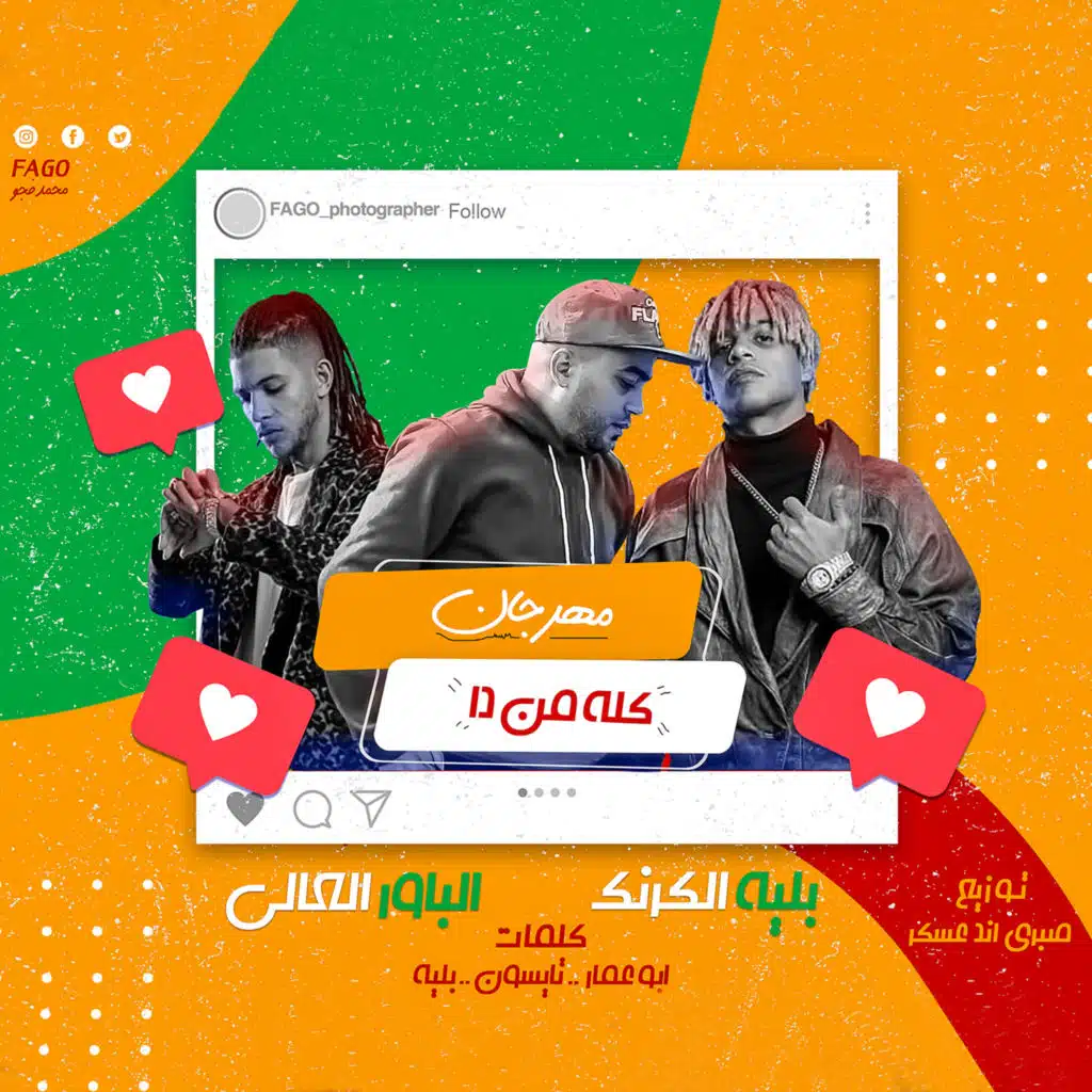 مهرجان كله من دا (مع الباور العالي)