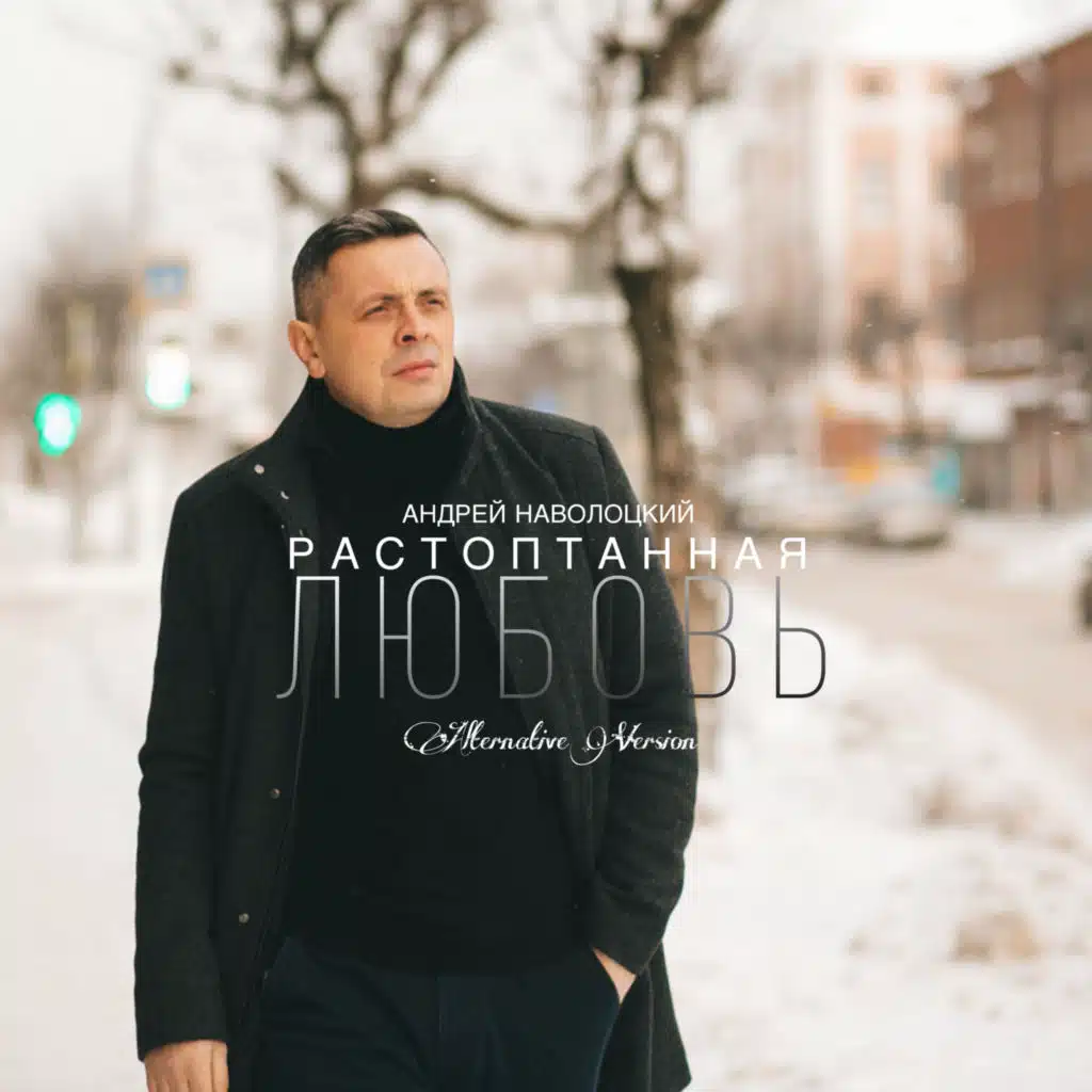 Растоптанная любовь (Alternative Version)