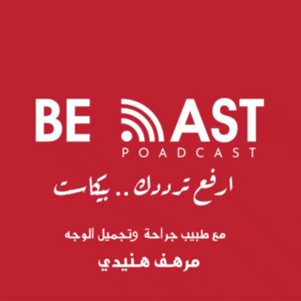 تفاصيل حياة طبيب جراحة وتجميل الوجه "مرهف هنيدي"