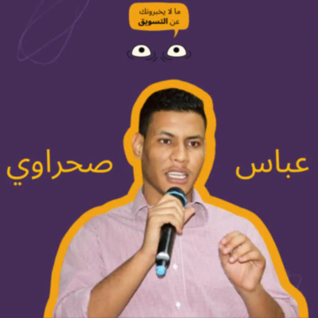 ازاي تعمل استراتيجية تسويق بالمحتوى مع عباس صحراوي