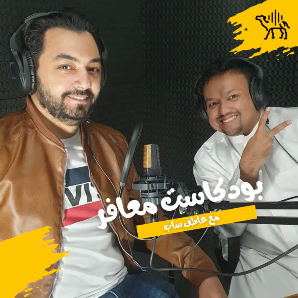 لسن و مهارات التواصل | حسين الحباب | بودكاست معافر