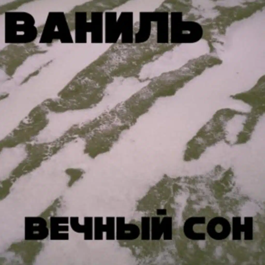 ВЕЧНЫЙ СОН