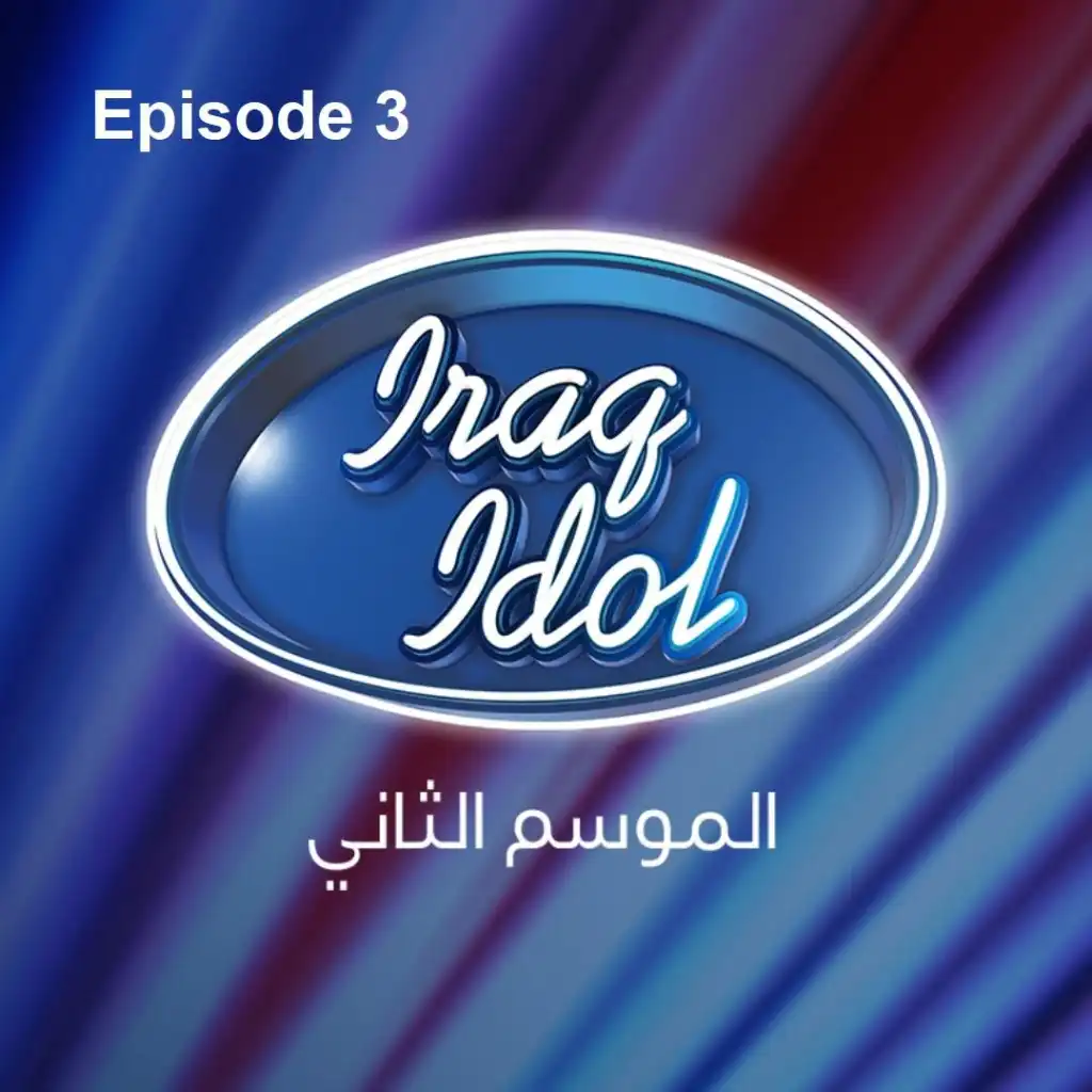 عراق أيدول الموسم 2: الحلقة 3