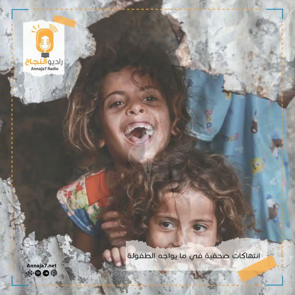 الانتهاكات الموجهة للأطفال
