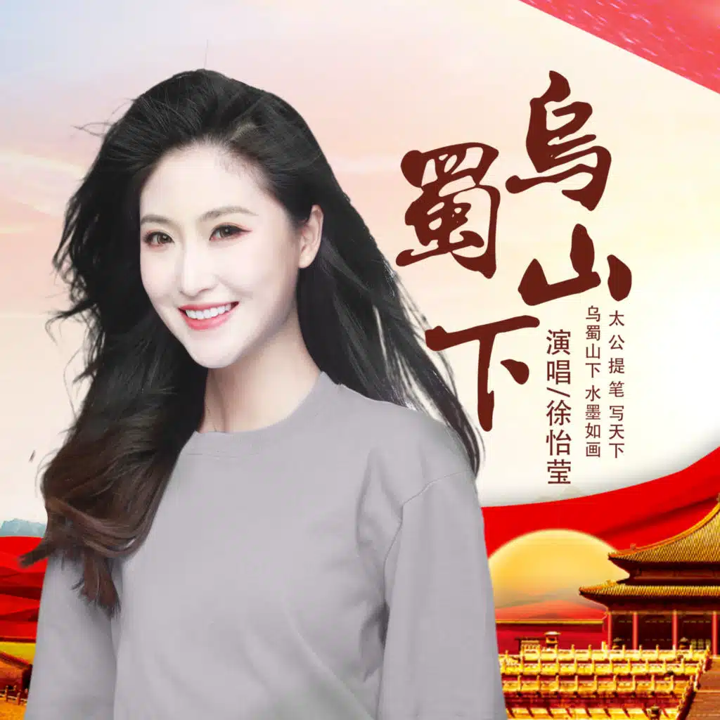 乌蜀山下